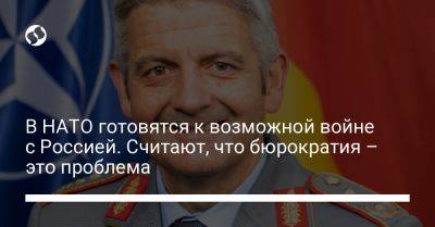 Роб Бауэр - В НАТО готовятся к возможной войне с Россией. Считают, что бюрократия – это проблема - liga.net - Москва - Россия - Украина