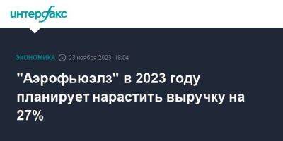 "Аэрофьюэлз" в 2023 году планирует нарастить выручку на 27%