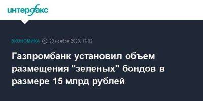 Газпромбанк установил объем размещения "зеленых" бондов в размере 15 млрд рублей - smartmoney.one - Москва