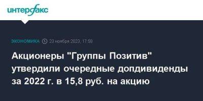 Акционеры "Группы Позитив" утвердили очередные допдивиденды за 2022 г. в 15,8 руб. на акцию - smartmoney.one - Москва