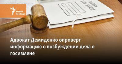 Адвокат волонтёра Демиденко опроверг информацию о возбуждении нового дела