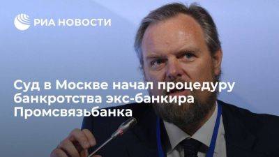 Суд в Москве начал процедуру банкротства экс-банкира Промсвязьбанка Ананьева