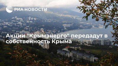 Акции "Крымэнерго" передадут в собственность Крыма до 12 января 2024 года