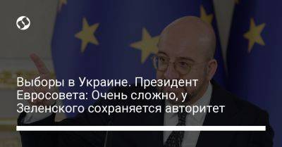 Выборы в Украине. Президент Евросовета: Очень сложно, у Зеленского сохраняется авторитет