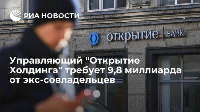 Управляющий "Открытие Холдинга" требует 9,8 миллиарда от Алекперова и Федуна