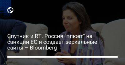 Спутник и RT. Россия "плюет" на санкции ЕС и создает зеркальные сайты – Bloomberg