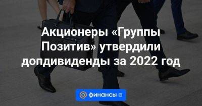 Акционеры «Группы Позитив» утвердили допдивиденды за 2022 год