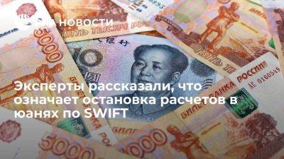 Эксперты: остановка расчетов России в юанях в SWIFT говорит об отказе от системы
