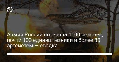 Армия России потеряла 1100 человек, почти 100 единиц техники и более 30 артсистем — сводка