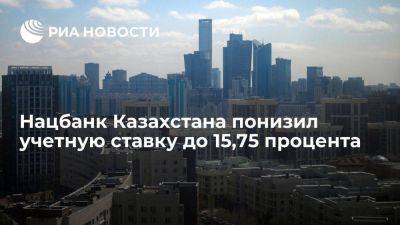 Нацбанк Казахстана понизил базовую учетную ставку с 16 до 15,75 процента