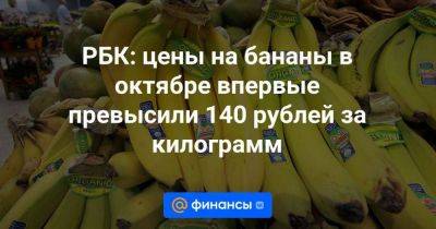 РБК: цены на бананы в октябре впервые превысили 140 рублей за килограмм - smartmoney.one - Россия - Эквадор