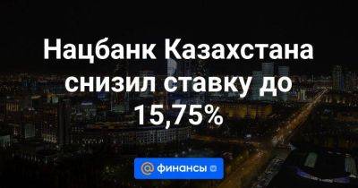 Нацбанк Казахстана снизил ставку до 15,75%