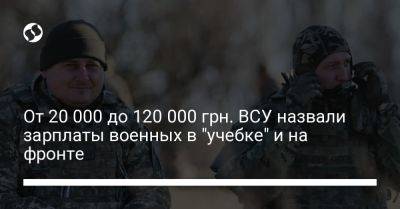 От 20 000 до 120 000 грн. ВСУ назвали зарплаты военных в "учебке" и на фронте