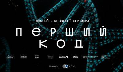 «Первый код» ─ фильм об украинском IT за первый уикенд проката собрал почти 1 млн грн. Это рекорд для документалок