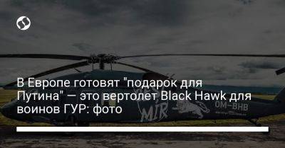 В Европе готовят "подарок для Путина" — это вертолет Black Hawk для воинов ГУР: фото