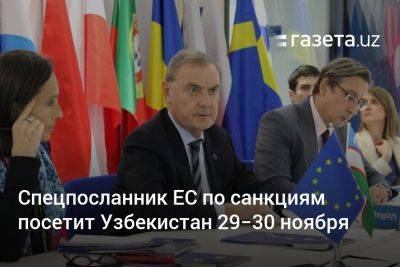 Спецпосланник ЕС по санкциям посетит Узбекистан 29−30 ноября