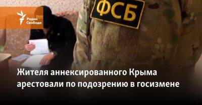 Жителя аннексированного Крыма арестовали по подозрению в госизмене