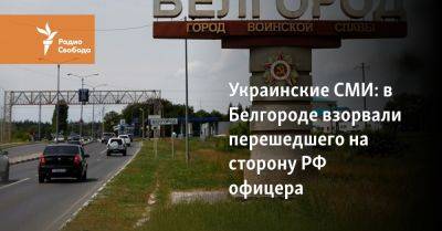 Украинские СМИ: в Белгороде взорвали перешедшего на сторону РФ офицера
