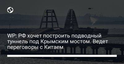 WP: РФ хочет построить подводный туннель под Крымским мостом. Ведет переговоры с Китаем