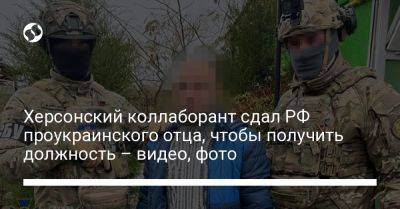 Херсонский коллаборант сдал РФ проукраинского отца, чтобы получить должность – видео, фото