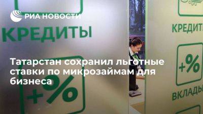 Татарстан сохранил льготные ставки по микрозаймам для бизнеса