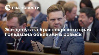 МВД: бывший депутат заксобрания Красноярского края Гольдман объявлен в розыск