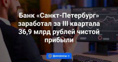 Банк «Санкт-Петербург» заработал за III квартала 36,9 млрд рублей чистой прибыли