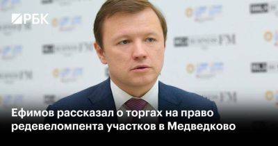 Ефимов рассказал о торгах на право редевеломпента участков в Медведково