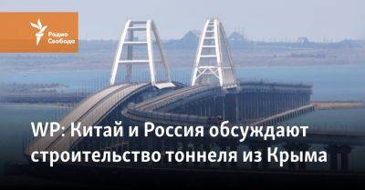 Георгий Мурадов - WP: Китай и Россия обсуждают строительство тоннеля из Крыма - svoboda.org - Россия - Китай - США - Крым - Севастополь - Washington