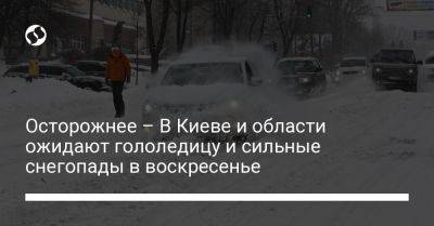Осторожнее – В Киеве и области ожидают гололедицу и сильные снегопады в воскресенье