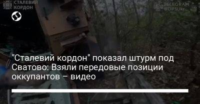 "Сталевий кордон" показал штурм под Сватово: Взяли передовые позиции оккупантов – видео