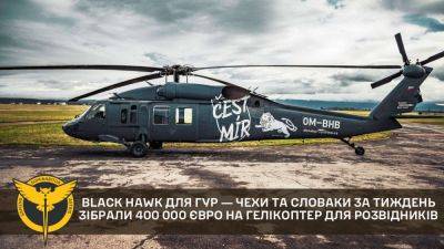 Еще один Черный Ястреб для ГУР ― чехи и словаки за неделю собрали €400 тыс. на вертолет Black Hawk для разведчиков