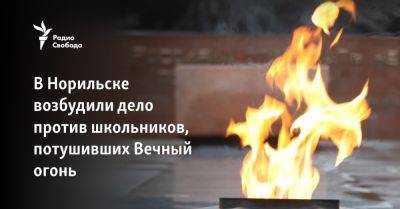 В Норильске возбудили дело против школьников, потушивших Вечный огонь