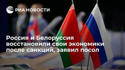 Грызлов: РФ и Белоруссия восстановили экономики, компенсировали потери 2022 года
