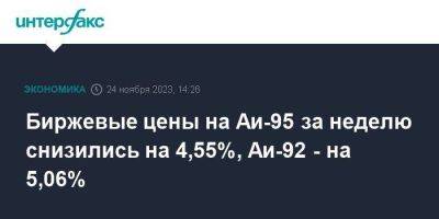Биржевые цены на Аи-95 за неделю снизились на 4,55%, Аи-92 - на 5,06% - smartmoney.one - Москва - Санкт-Петербург