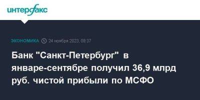 Банк "Санкт-Петербург" в январе-сентябре получил 36,9 млрд руб. чистой прибыли по МСФО