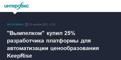 "Вымпелком" купил 25% разработчика платформы для автоматизации ценообразования KeepRise