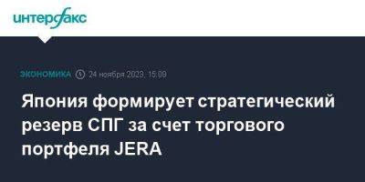 Япония формирует стратегический резерв СПГ за счет торгового портфеля JERA