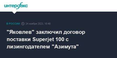 "Яковлев" заключил договор поставки Superjet 100 с лизингодателем "Азимута"
