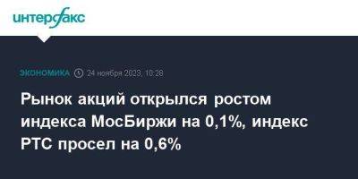 Рынок акций открылся ростом индекса МосБиржи на 0,1%, индекс РТС просел на 0,6%