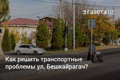 Решение транспортных проблем ул. Бешкайрагач в Ташкенте предложил Проектный офис Минтранса