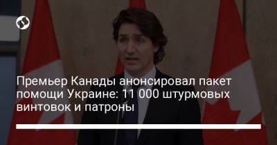 Премьер Канады анонсировал пакет помощи Украине: 11 000 штурмовых винтовок и патроны