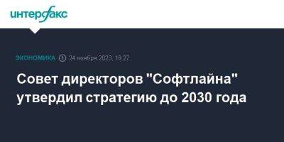 Совет директоров "Софтлайна" утвердил стратегию до 2030 года