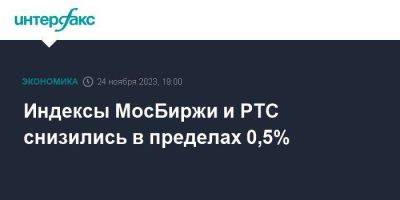 Индексы МосБиржи и РТС снизились в пределах 0,5%