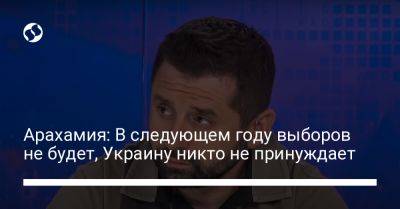 Арахамия: В следующем году выборов не будет, Украину никто не принуждает