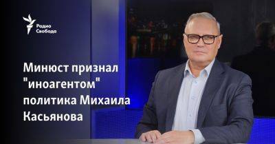 Минюст признал "иноагентом" экс-премьера России Михаила Касьянова