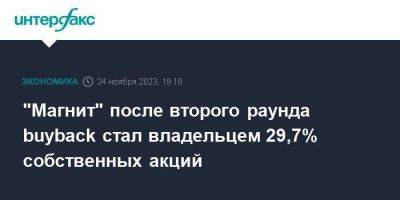Александр Винокуров - "Магнит" после второго раунда buyback стал владельцем 29,7% собственных акций - smartmoney.one - Москва - Россия