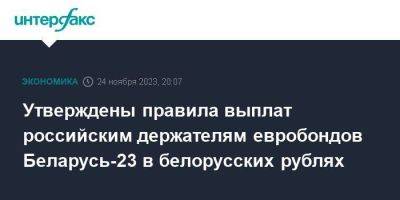 Утверждены правила выплат российским держателям евробондов Беларусь-23 в белорусских рублях