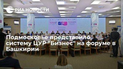 Подмосковье представило систему ЦУР "Бизнес" на форуме в Башкирии