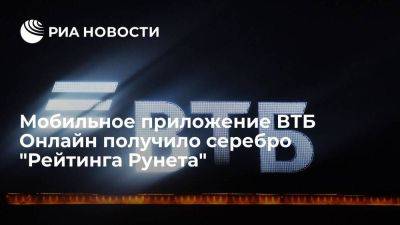 Мобильное приложение ВТБ Онлайн получило серебро "Рейтинга Рунета"